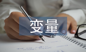PLC電液比例變量泵控制系統設計