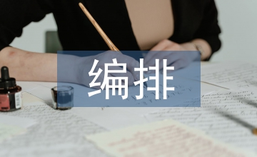 民族舞編排技法問題與對策淺析