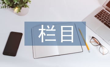 地方黨校學術期刊欄目設置問題分析