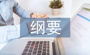 中外歷史綱要課標要求