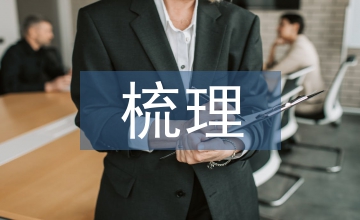規章制度梳理情況匯報