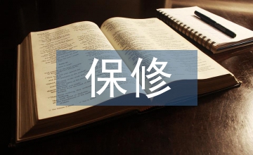 保修協議