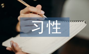 消費(fèi)心理下偏好與習(xí)性營銷策略探索