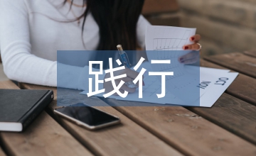 社會主義核心價值觀踐行路徑探析