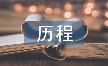 反腐倡廉立規的歷程與經驗淺析