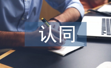 對社會主義核心價值觀認同的心理學闡述