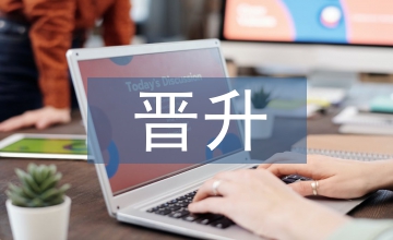 主管晉升考察報告