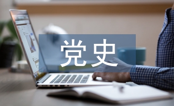 黨史建設對建筑施工企業發展的策略