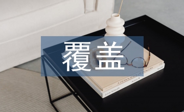 談如何做好社會保險(xiǎn)全覆蓋工作