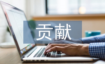對實驗室建設(shè)的貢獻(xiàn)