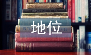 小農經濟的地位