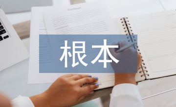哲學的根本特征