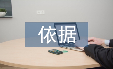 論會計核算基本前提的擴展及依據(jù)