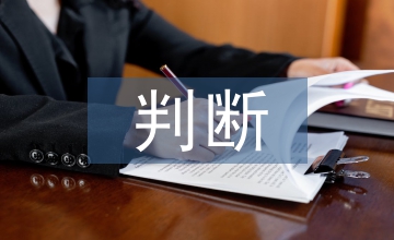 我國企業管理現狀的若干判斷探析