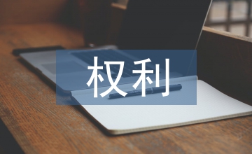 民法典的權(quán)利