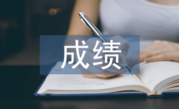 培訓班成績總結