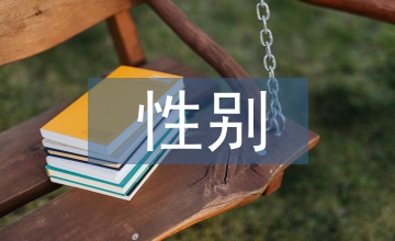 小學教育中的性別不公平問題分析