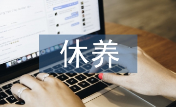療休養服務業內部控制信息探思