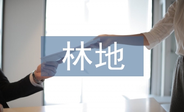 林地調查報告