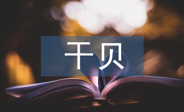 干貝的營(yíng)養(yǎng)價(jià)值