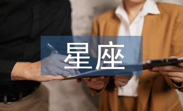 天秤星座的后現代批評評析
