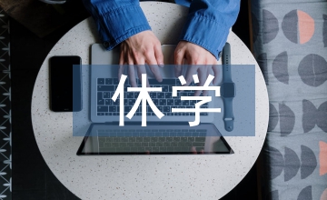 休學(xué)申請書