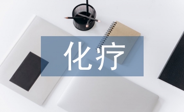 惡性腫瘤放化療后的中醫藥臨床應用