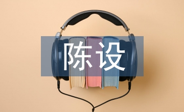 明清環境藝術設計與陳設