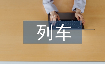 談列車運營控制系統設計實現