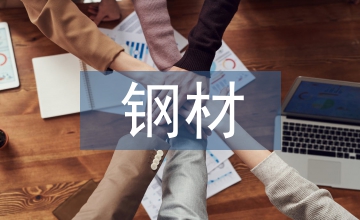 談建筑結(jié)構(gòu)高強度鋼材力學性能