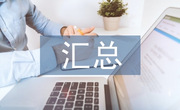 化學(xué)物質(zhì)特性匯總