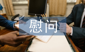 重陽節慰問
