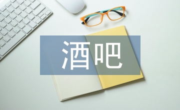 酒吧辭職信