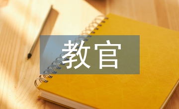 對教官建議書