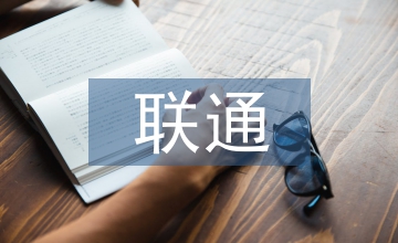 聯(lián)通培訓心得體會