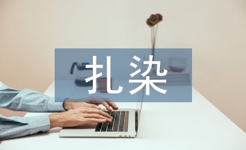 扎染技術在紡織服裝設計中應用