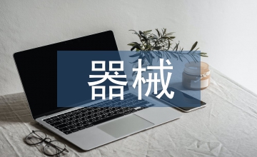器械護士工作計劃