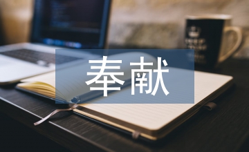 奉獻演講稿
