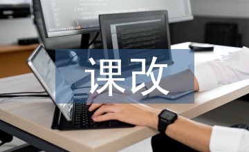 課改課堂提問研究