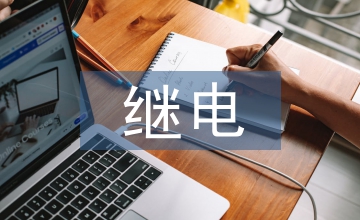 繼電保護的重要性