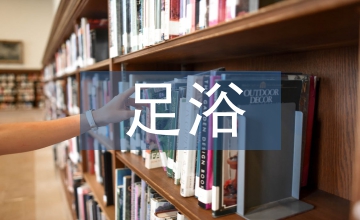足浴店督導工作計劃
