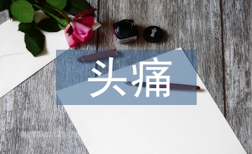 頸源性頭痛中醫研究進展