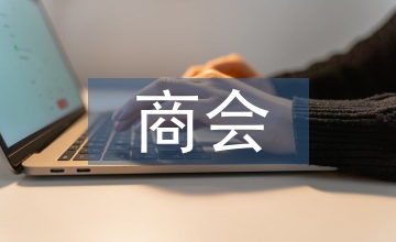 商會發言稿
