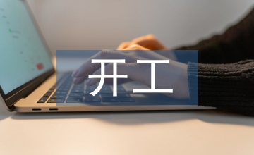 開(kāi)工第一天