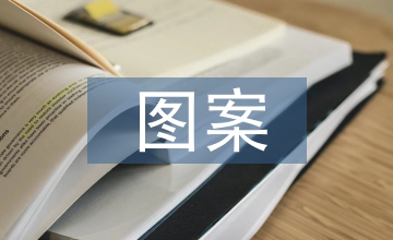 少數(shù)民族圖案中現(xiàn)代室內(nèi)設計的應用