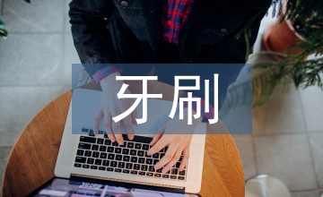 抽吸式牙刷在口腔護理中的應用