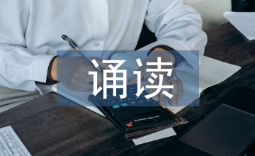 誦讀法在辭賦文學教學中的作用