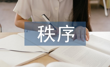 秩序與非秩序理論下的字體設計