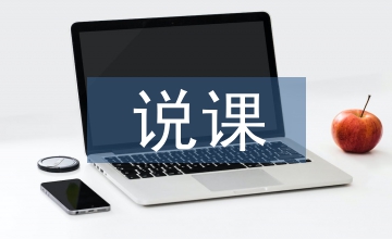 計(jì)算機(jī)網(wǎng)絡(luò)技術(shù)說(shuō)課