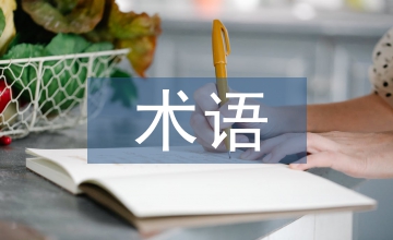 英漢語(yǔ)言學(xué)術(shù)語(yǔ)對(duì)比